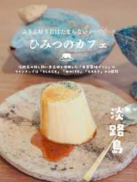 【淡路島】本当は教えたくない！自家製プリンカフェ🍮
