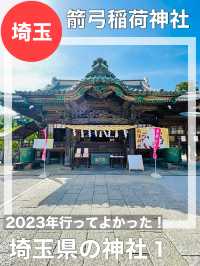 【埼玉県/箭弓稲荷神社】2023年行ってよかった！埼玉県の神社①
