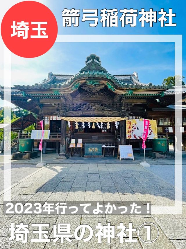 【埼玉県/箭弓稲荷神社】2023年行ってよかった！埼玉県の神社①