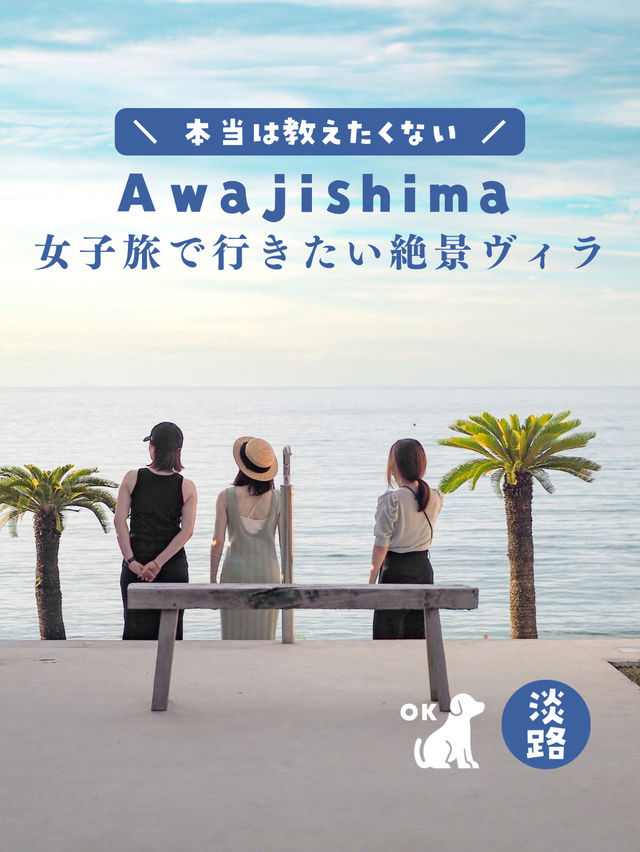 【淡路島】夕日が見れる絶景ヴィラへ🩵わんちゃんOKな部屋も🐶