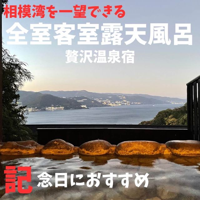 記念日におすすめ温泉宿
