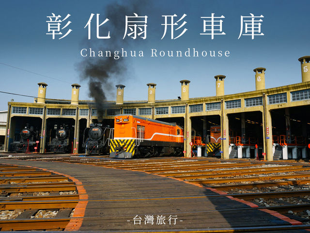 彰化景點｜臺鐵扇形車庫