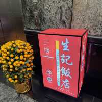 🥢傳統粵菜、經典傳承～生記飯店