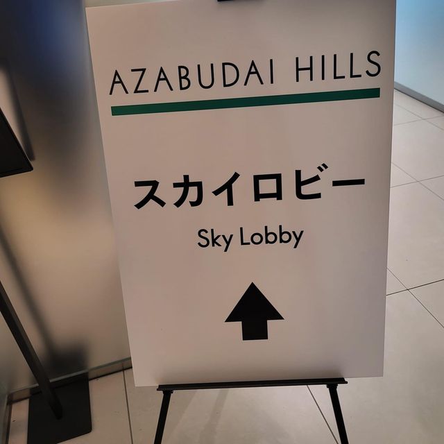 麻布台之丘