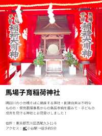 【馬場子育稲荷神社/東京都】子どもの健全な育成を願うと思われる