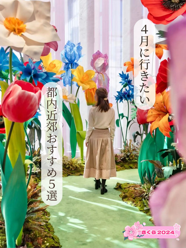 【東京都近郊】4月に行きたいおすすめスポット5選