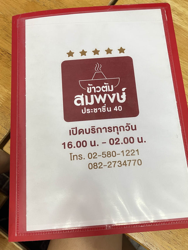ข้าวต้มสมพงษ์ สาขาประชาชื่น
