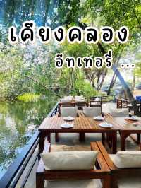 เคียวคลอง อีทเทอรี่ 