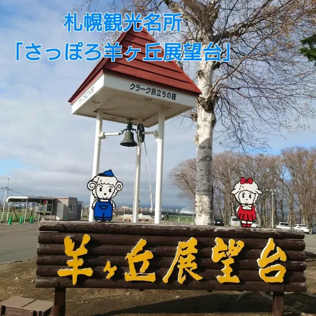 札幌観光名所「さっぽろ羊ヶ丘展望台」