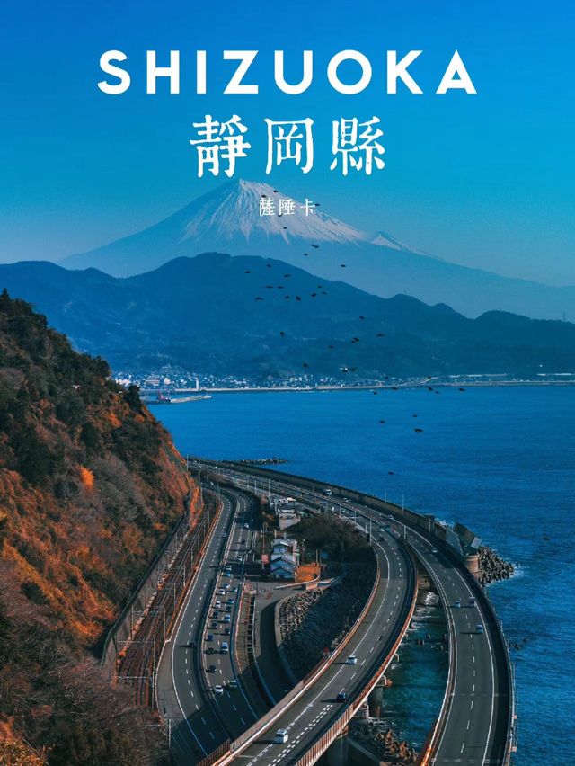 山海經緯：靜岡•薩埵峠，時空之旅
