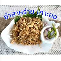 พบสิ่งมหัศจรรย์ 🌝 บน เกาะยอ  สงขลา