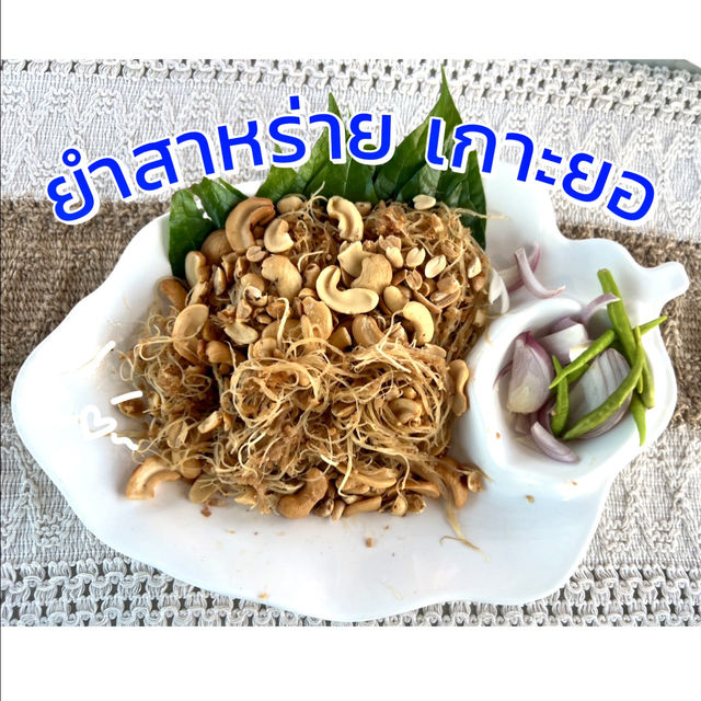 พบสิ่งมหัศจรรย์ 🌝 บน เกาะยอ  สงขลา