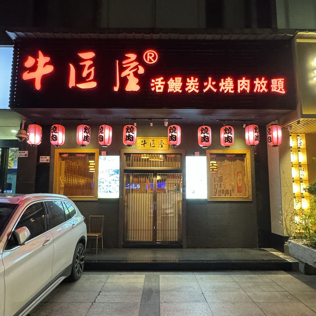 牛匠屋日式燒肉放題，性價比高