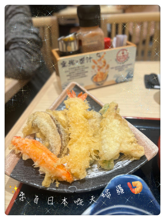 來自日本嘅天婦羅🍤店