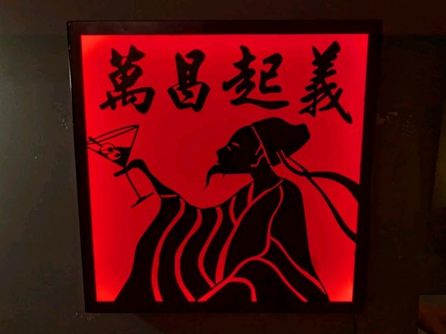 台南-巷弄住宅區內的輕工業風酒吧茶樓：萬昌起義