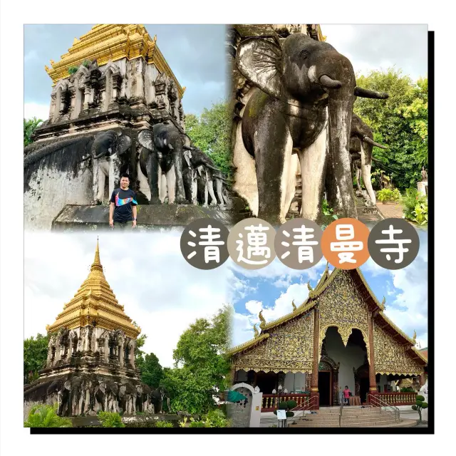 清邁清曼寺-蘭納風格寺廟，令人印象深刻的大象佛塔