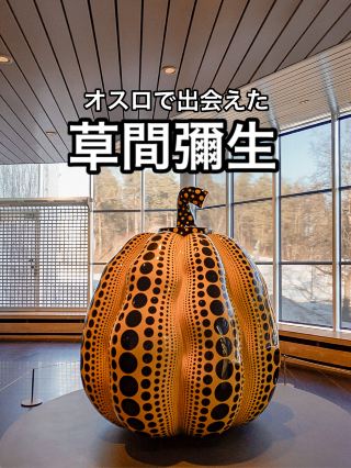 Henie Onstad 藝術中心
