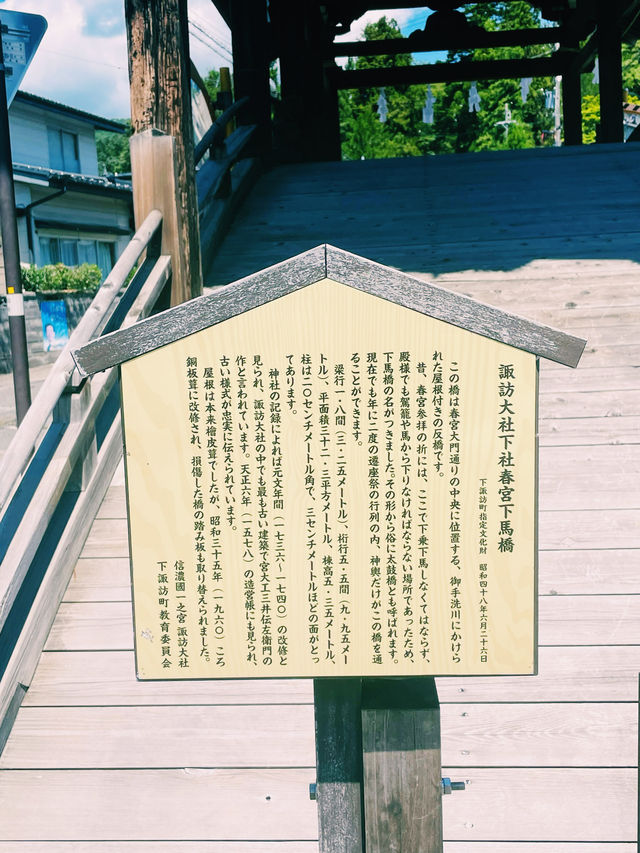 【長野県/下諏訪　“諏訪大社 下社 春宮”前/道路の真ん中にある下馬橋】