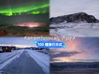 【格陵蘭極光之旅】堪格爾路斯瓦克：極光、冰河、湖泊，冬季最佳選擇