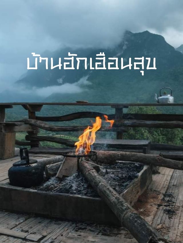 บ้านฮัก เฮือนสุข 