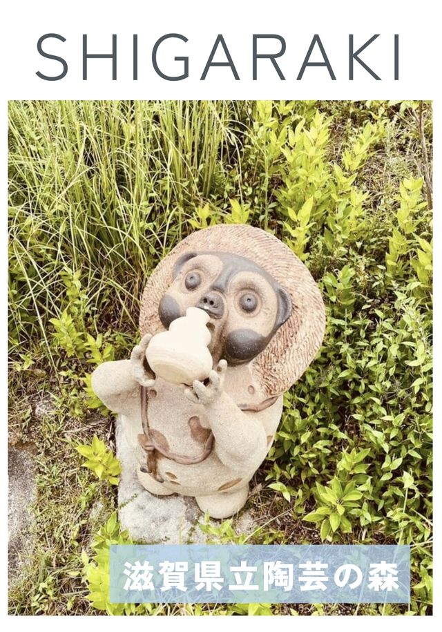 【滋賀/信楽】滋賀から世界へ　文化・芸術の発信地