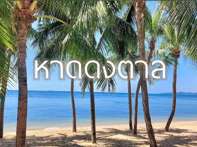 “หาดดงตาล”หาดสวยทะเลใส พัทยา