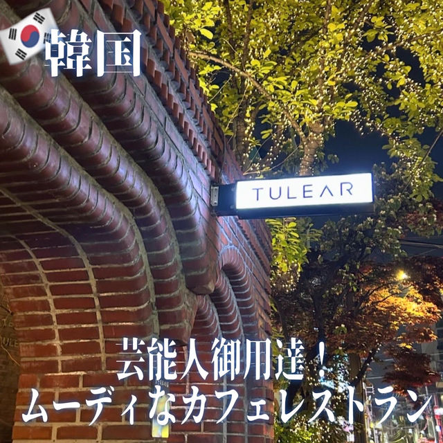 【韓国】芸能人御用達！ムーディなカフェレストラン♡