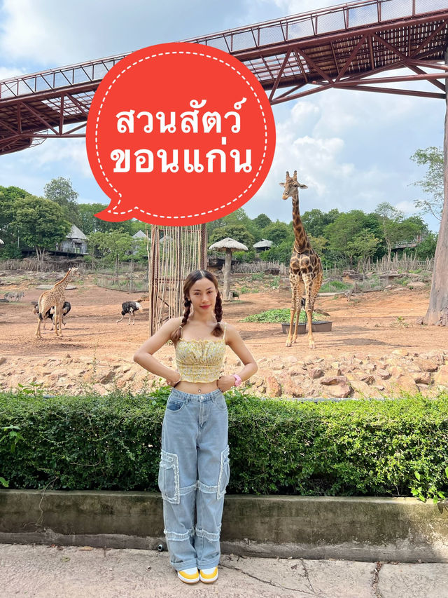 เที่ยวสวนสัตว์ขอนแก่นกัน