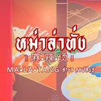 หม่าล่าทั่งเปอดใหม่ที่กาฬสินธุ์🫕🤎