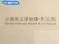 日本沖繩-外型吸睛的縣立博物館&美術館