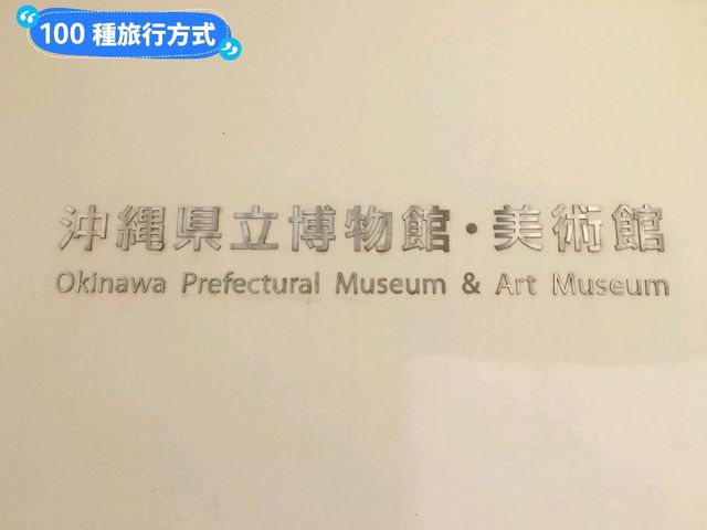 日本沖繩-外型吸睛的縣立博物館&美術館