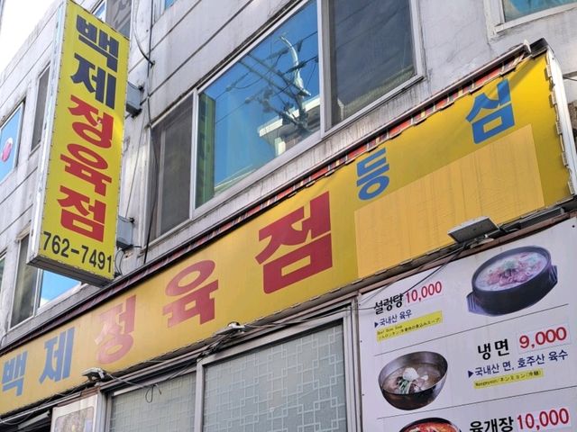 【百済精肉店:ソウル,韓国】絶品ユッケが食べられるお店✨