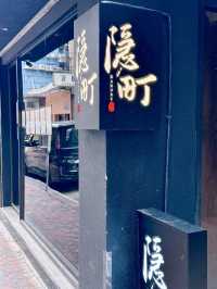 隱町開咗新分店‼️