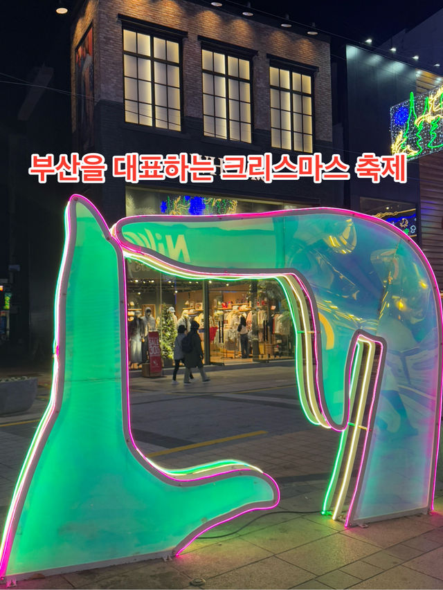 부산을 대표하는 겨울 축제!!🎄🤶🎅🧑‍🎄