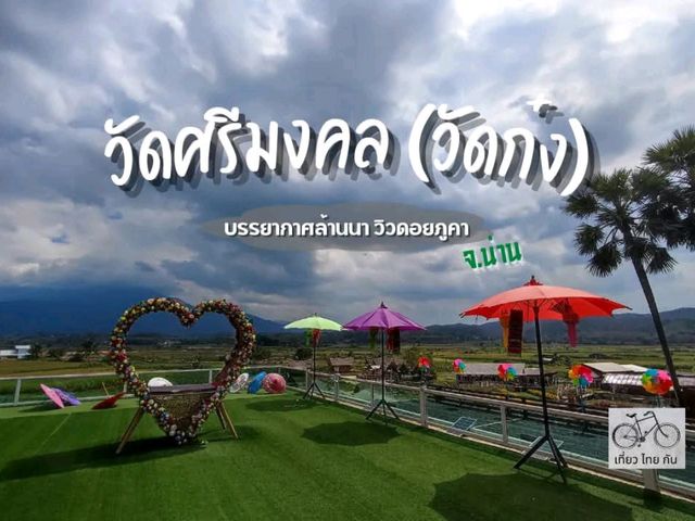 วัดสวยล้านนา ทัศนียภาพทุ่งนา ดอยภูคา อันงดงาม