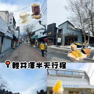 輕井澤半日行程😄