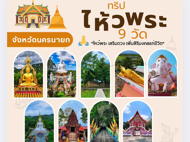ไหว้พระ 9 วัดนครนายก