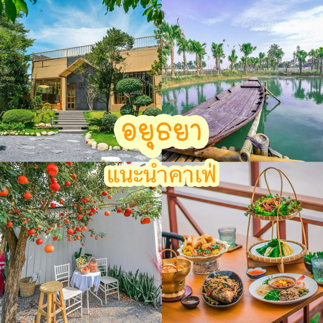แนะนำคาเฟ่อยุธยา