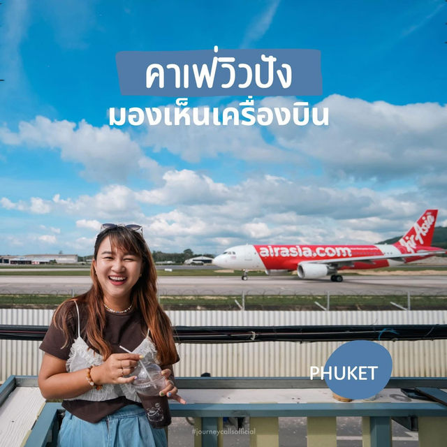 คาเฟ่ภูเก็ต วิวเครื่องบิน 🤣✈️🛫