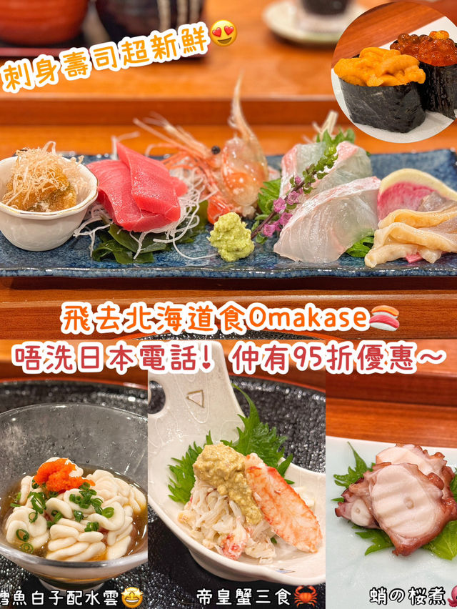 衝出香港去北海道食Omakase🍣