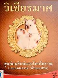 😽😻ศูนย์อนุรักษ์แมวไทยโบราณ😺😸