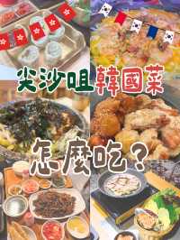 香港尖沙咀嘅韓國菜咁多食邊間好？🧐🇭🇰🇰🇷