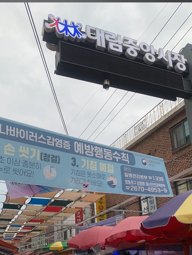 대림중앙시장