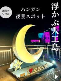  【ソウル🇰🇷ハンガン】イルミネーション💖漢江に浮かぶ人工島✨セビッソム