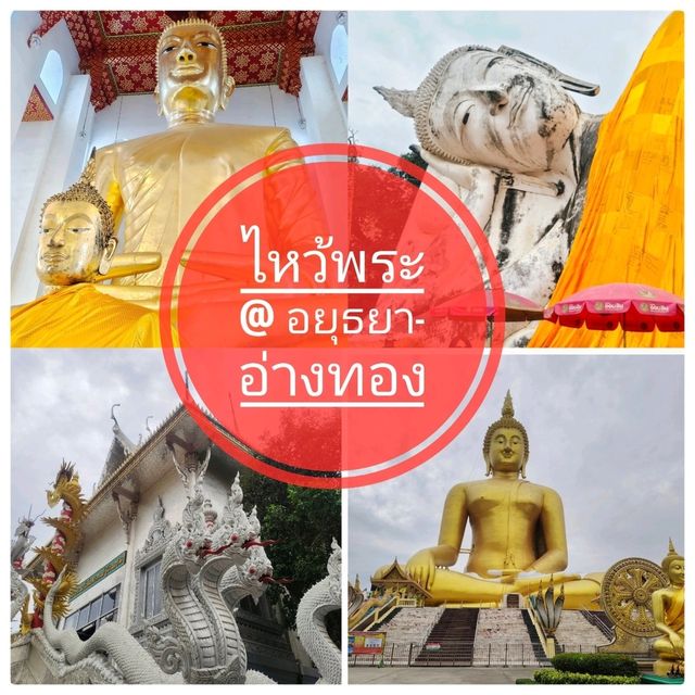 ไหว้พระใกล้กรุงเทพ : อยุธยา-อ่างทอง