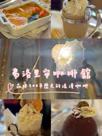 【弗洛里安咖啡館Caffè Florian】品味300年歷史的浪漫咖啡