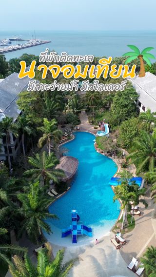 ที่พักติดทะเล พัทยา มีสระว่ายน้ำ มีสไลเดอร์ 