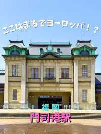 【門司】福岡行くならここにもぜひ！