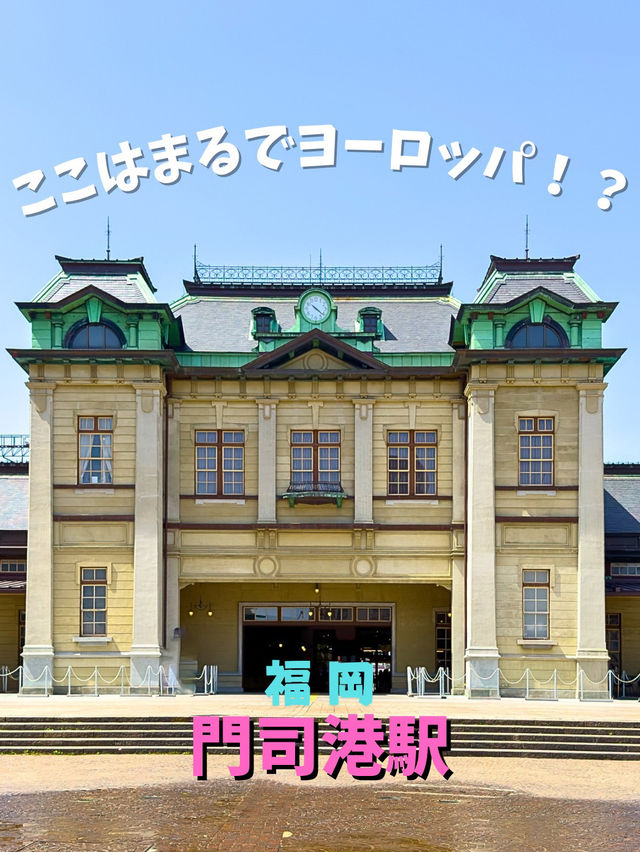 【門司】福岡行くならここにもぜひ！