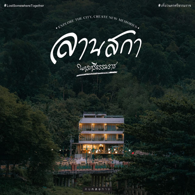 ล า น ส ก า : นครศรีธรรมราช 